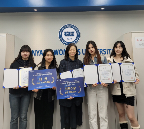 2024 IC-PBL 지역혁신 메이커톤 - 한양여자대학교 외식산업과 학생 부문 대상, 지도교수 부문 최우수상 수상